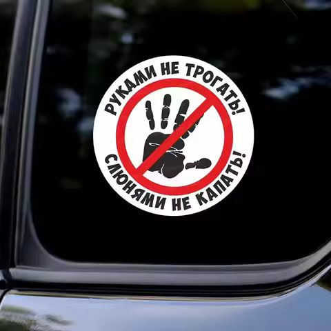 Наклейка знак руками не трогать - Car Sticker Waterproof Styling Automobiles Motorcycle Exterior Acc