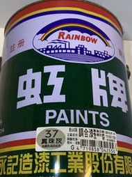 虹牌油漆 37號 真珠灰 調合漆 加侖裝 1加侖 油性 調合劑甲苯/松香水