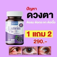Lutein Vis นลิน ลูทีน วิส