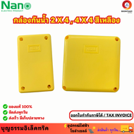 NANO กล่องกันน้ำ กล่องแยกสายไฟกันน้ำ  สี่เหลี่ยม สีเหลือง ขนาด 2x4 4x4 สำหรับพักสายไฟ แยกท่อไฟ และงา