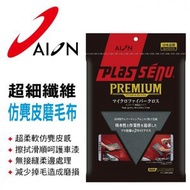 AION PLAS SENU Premium超細纖維仿麂皮磨毛布/毛巾(50x35cm)