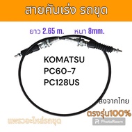 สายคันเร่ง สายคันเร่งไฟฟ้า สายคันเร่งดำ โคมัตสุ PC30-7 PC40-7​ PC30MR-2 PC30MR-1 PC40MR-1 PC40MR-2  