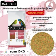 Nutribird B18 3kg. ขนาดกระสอบ 10KG สุดยอดอาหารเม็ดสำเร็จรูปที่มีโภชนาการครบถ้วน ที่พัฒนาขึ้นเพื่อนกห