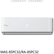 萬士益【MAS-85PC32/RA-85PC32】變頻分離式冷氣