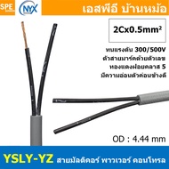 [ 3 เมตร ] 2C x 0.5 sq.mm สาย YSLY-JZ YSLY-OZ สายไฟ YSLY-JZ สาย YSLY-OZ Multicore flexible cable สาย