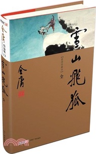 金庸作品集(彩圖精裝版)雪山飛狐(全1冊)（簡體書）