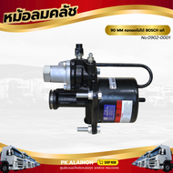 หม้อลมคลัชลูกใหญ่ 90 MM คอถอดไม่ได้ BOSCH แท้ เเบรนด์ TSA No.0902-0001