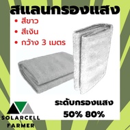 สแลน แสลน สีขาว สีเงิน 50% กว้าง 3 เมตร ยาวตามสั่ง เป็นเมตร  ตาข่าย พลาสติก กรองแสง บังแสง กันแดด กั