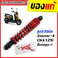 (รับประกัน6เดือน) YSS โช๊คแก๊ส DTG PLUS สำหรับ ZOOMER-X / CLICK125 / SCOOPY-i สปริงแดง/สปริงดำ ของแท้100% (OB222-330T-11)