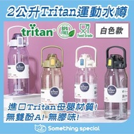 (白色) 2公升大容量tritan運動水樽-健身水樽-返學水樽