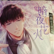放許墨設定集