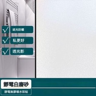 磨砂防窥窗貼 - 窗戶磨砂玻璃貼膜防偷窺浴室衛生間加厚防窺膜透光不透人玻璃貼紙-60CM*5M / 靜電白磨砂【隱私高】