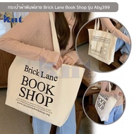 กระเป๋าผ้ารุ่น Aby399 สีครีมพิมพ์ลาย2ด้าน Brick Lane Book Shop กระเป๋าผ้าแคนวาสมีสายแบบถือ สะพายไหล่ ใบใหญ่ จุของเยอะ