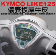【凱威車藝】KYMCO LIKE 125 儀表板 保護貼 犀牛皮 自動修復膜