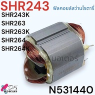 (783) แท้ ทุ่น ฟิลคอยล์ Stanley SHR243SHR243KSHR263SHR263KSHR264SHR264K สว่านโรตารี่ Stanley ทุ่น:N5