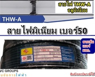 สายไฟอลูมิเนียม เบอร์50 ความยาว 100เมตร สีดำ สายมิเนียม THW-A สายไฟฟ้ามิเนียม