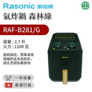 樂信牌 - RAF-B281/G 氣炸鍋 森林綠（香港行貨）(陳列機,包裝不完美,但不影響使用)