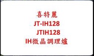 破盤 喜特麗 JT-IH128 JTIH128 IH微晶調理爐  線上到府諮詢服務使用手冊維修顧問  CKE8