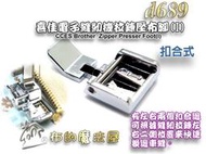 【布的魔法屋】d689-喜佳電子縫紉機拉鍊壓布腳I扣合式(雙邊拉鍊壓腳,拉鍊壓腳左右快速換邊車縫拉鍊,兄弟牌縫紉機適用)