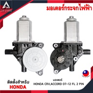 มอเตอร์ยกรางกระจกไฟฟ้า ตรงรุ่นสำหรับ HONDA CRVACCORD 07-12-หน้าซ้าย / หน้าขวา (ET-2008LHCR8 / ET-200