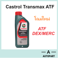 น้ำมันเกียร์ออโต้ เพาเวอร์ คาสตรอล ทรานซ์แม็กซ์ มัลติวิฮีเคิล Castrol Transmax ATF DEX/MERC Multivehicle 1 ลิตร