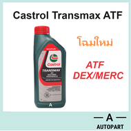 น้ำมันเกียร์ออโต้ เพาเวอร์ คาสตรอล ทรานซ์แม็กซ์ มัลติวิฮีเคิล Castrol Transmax ATF DEX/MERC Multiveh