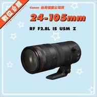 ✅接受預購 快來詢問✅台灣佳能公司貨 Canon RF 24-105mm F2.8 L IS USM Z 鏡頭