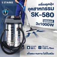 เครื่องดูดฝุ่น 80 ลิตร STARKE รุ่น SK-580 ( 3000 วัตต์ 80 ลิตร ) / Master Clean รุ่น MA-BF585-3