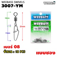 อุปกรณ์ตกปลา WEEBASS ลูกหมุน - รุ่น PK 3007-YM กิ๊บตกปลา กิ๊บลูกหมุน อุปกรณ์ปลายสาย (แบบซอง)