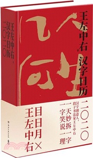 4522.漢字日曆2020（簡體書）