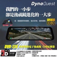 【JD汽車音響】DynaQuest DVR-126 12吋電子後視鏡 前後行車紀錄器 11.88吋觸控螢幕 1080P