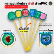 Fish Scoop Colored Fabric PVC Handle Size 3.5 Inches (Length 34 Cm.) (Round/Square Available)