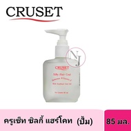 CRUSET ครูเซ็ท ซิลกี้แฮร์โคท (แบบหัวปั้ม 85 มล)-เชรั่มเครือบผมให้อ่อนนุ่มสลวยหวีง่าย ป้องกันผมแห้งเสีย