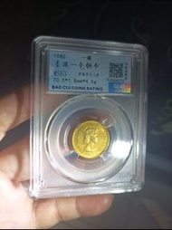 1980年香港一毫保粹MS63