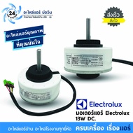 มอเตอร์แอร์ Electrolux 13W DC ( RD-310-13-8E )( RD-310-13-8E-1 )