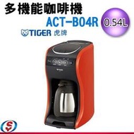 限量促銷~【信源電器】TIGER虎牌多機能咖啡機 ACT-B04R / ACTB04R