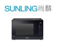 尚麟SUNLING 國際牌 32公升 變頻 微電腦微波爐 NN-ST65J 18項自動烹調 特易潔塗裝爐體 來電優惠