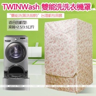 Dual-Energy Washing Machine Protective Cover LG TWINWash 16/17/18/19kg+2.5/3.5kg
