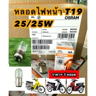 OSRAM Headlight Bulb/25W **Item 1 Bulb**