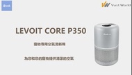 實體門市發售🔥原裝行貨🌟Levoit Core P350 寵物空氣淨化機 / 寵物專用空氣清新機