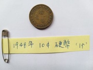 香港 1948年 一毫硬幣 1毫銀幣 1個 請出價 Hong Kong Coin