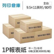 【電腦連續報表紙】80行 9.5*11*1P 全白/右切/中一刀 /超值組6箱 (足量3000份/箱)