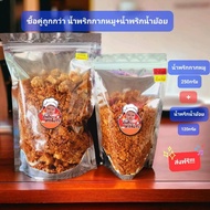 โปรจับคู่ น้ำพริกกากหมู 250g+น้ำพริกน้ำย้อย 120g คุ้มสุด!!