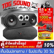 TOG SOUND ตู้ลำโพงสำเร็จรูป 6.5นิ้ว 1000W แถมสายลำโพงฟรี 2M MP-6321B ตู้ลำโพง 6.5นิ้ว ตู้ลำโพงเปล่า 