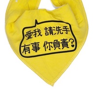 愛我請洗手 防疫V口水巾(自訂文字) 寶寶圍兜禮物