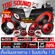 TOG SOUND แรง ๆ!!! 13 ชิ้น สีแดง ชุดเครื่องเสียงติดรถยนต์ ลำโพงแม่เหล็กใหญ่ 170X40MM เพาเวอร์แอมป์ C