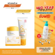 Fae and Mae เฟ แอนด์ เม เบบี้ครีม ขนาด 40 ml และ ออร์แกนิก ซีเคร็ท บาล์ม 25 g. (CB)