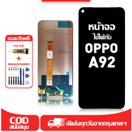 ใช้ได้กับ หน้าจอ LCD OPPO A92 เข้ากันได้กับรุ่นหน้าจอ oppo A92 อุปกรณ์เสริมหน้าจอคุณภาพสูง มีไขควงแล
