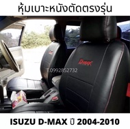ISUZU D-MAX สินค้าขายดี หุ้มเบาะหนังตัดตรงรุ่น ดีแม็กซ์ เก่า รุ่น  4 ประตู D-MAX ปี 2004-2010 4D สีดำด้ายแดง หุ้มเบาะเต็มตัวทั้งคัน เบาะหน้า+หลัง