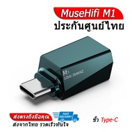 [-ประกันศูนย์ไทย-] MuseHifi M1 Type-C เป็น 3.5 มีชิป DAC ในตัว